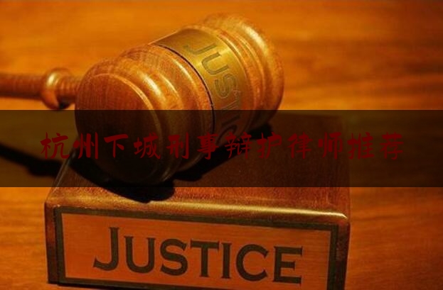 杭州下城刑事辩护律师推荐