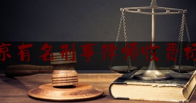 北京有名刑事律师收费标准（北京有名刑事律师收费标准表）