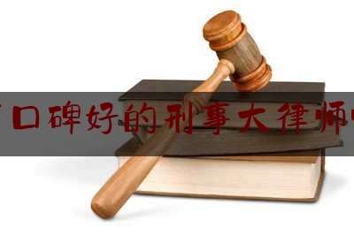 给大伙科普下深圳市口碑好的刑事大律师哪个好,深圳周君红简历