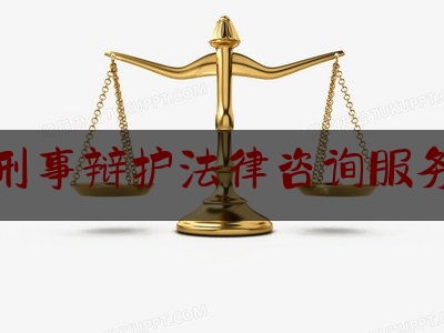 天宁刑事辩律咨询服务热线