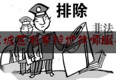 东城区刑事辩护律师服务（东城区律师事务所免费咨询）