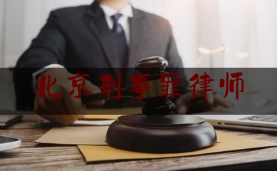 北京刑事罪律师（北京刑事犯罪律师刑事犯罪律师）