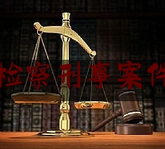 北京检察刑事案件数量（北京检察院案件查询）