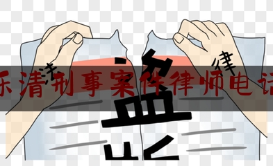 乐清刑事案件律师电话（乐清律师免费咨询地址）