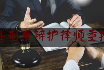泗阳县刑事辩护律师委托咨询