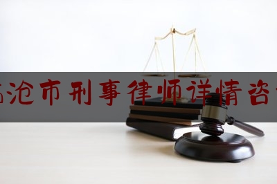 临沧市刑事律师详情咨询（临沧律师所）