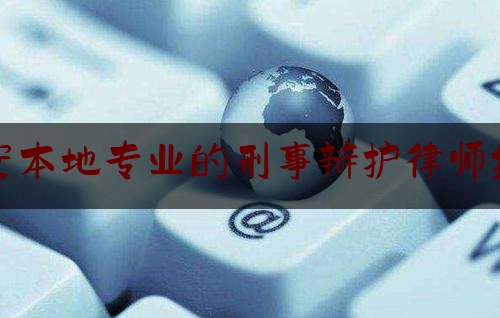 [热门]专业速递:西安本地专业的刑事辩护律师推荐,2021最新的正当防卫案例