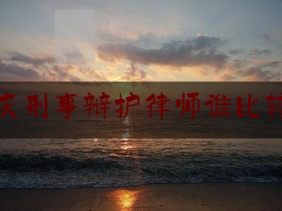 今日揭秘资讯:大庆刑事辩护律师谁比较好,刑事辩护律师的十条忠告