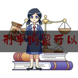 寻衅滋事刑事拘留可以请律师吗（寻衅滋事刑事拘留可以探望吗）