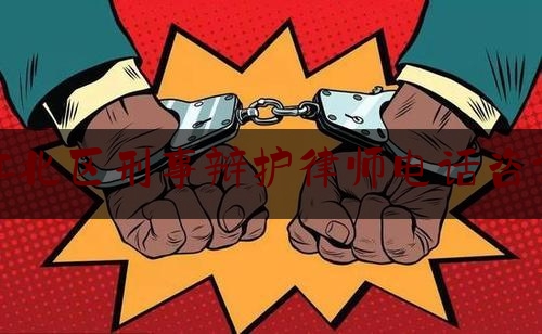 江北区刑事辩护律师电话咨询（江北区律师在线）