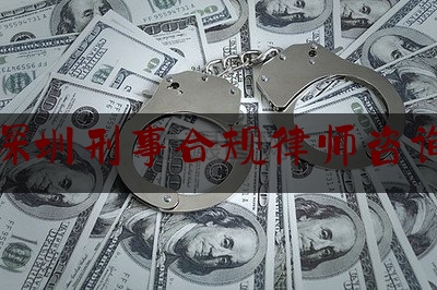 [日常]专业消息:广东深圳刑事合规律师咨询电话,深圳 律师事务所