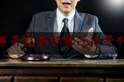 干货|刑事开庭后律师还能干什么,律师会见犯罪嫌疑人的最新规定