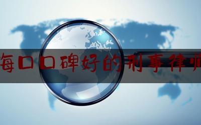 [热门]专业发布海南海口口碑好的刑事律师网站,北京哪个律师事务所