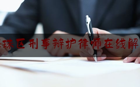 海珠区刑事辩护律师在线解答（广州市海珠区律师）