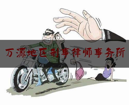 万源地区刑事律师事务所（四川省达州市万源市律师事务所）