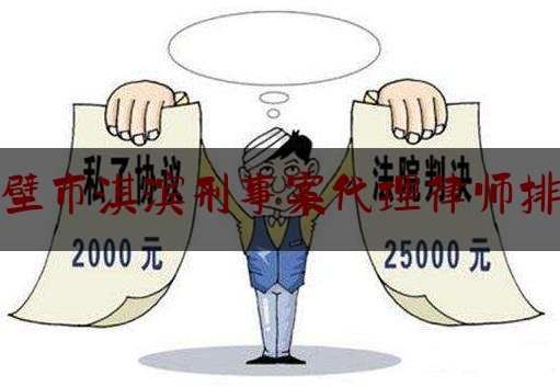 权威专业资讯:鹤壁市淇滨刑事案代理律师排行,关于建立律师参与化解和代理涉法涉诉信访