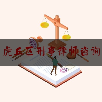 虎丘区刑事律师咨询（虎丘区刑事律师咨询电话号码）