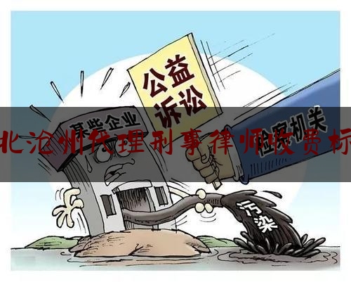 [日常]专业消息:河北沧州代理刑事律师收费标准,沧州 非法