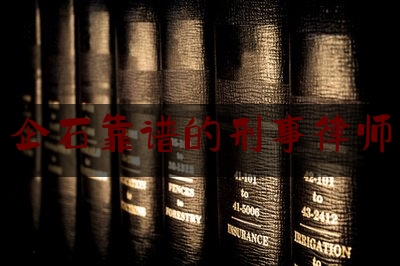 企石靠谱的刑事律师（东莞企石镇律师事务所）