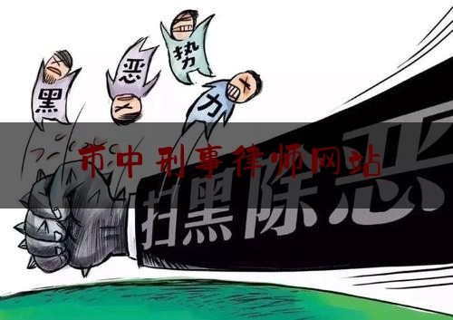 市中刑事律师网站（刑事律师所电话）