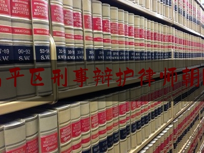 昌平区刑事辩护律师朝阳（昌平刑事律师所咨询）