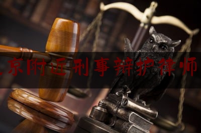 北京附近刑事辩护律师所（北京附近刑事辩护律师所地址）