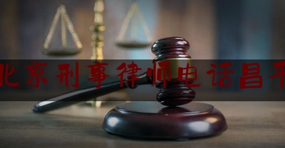 北京刑事律师电话昌平（昌平刑事辩护律师）