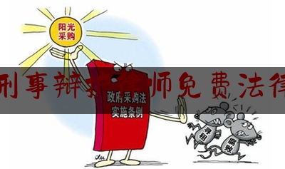 北京刑事辩护律师免费法律咨询（北京刑事辩护律师免费法律咨询热线）