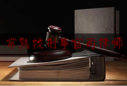 常熟找刑事官司律师（常熟刑事律师事务所）