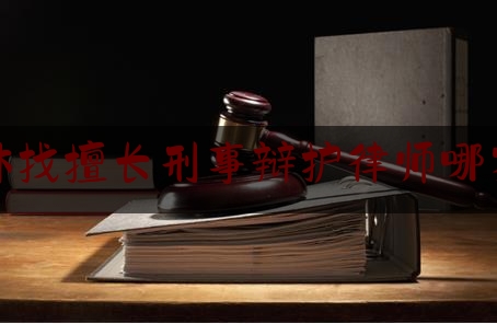 [见解]追踪解读:玉林找擅长刑事辩护律师哪家好,侵犯公民个人信息罪和诈骗罪牵连犯