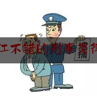 台江不错的刑事类律师（福州台江律师事务所在哪）