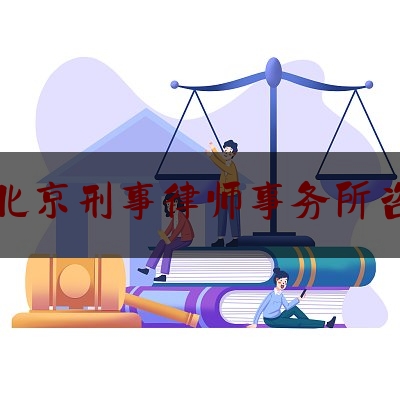 北京刑事律师事务所咨（北京刑事律师事务所知名）