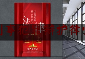 [热门]专业发布锦江区刑事犯罪辩护律师多少钱,成都锦江区警察待遇