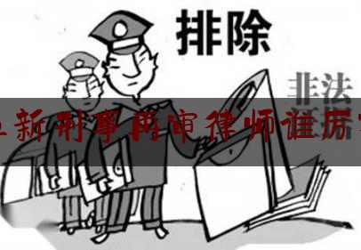 简单普及一下阜新刑事再审律师谁厉害,江苏司法行政网