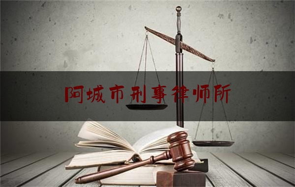 阿城市刑事律师所（阿城市刑事律师所地址）