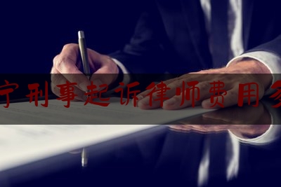 睢宁刑事起诉律师费用多少（睢宁律师收费标准多少）