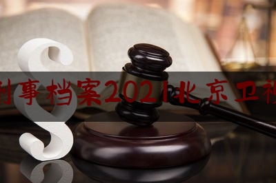 刑事档案2021北京卫视（刑事栏目）