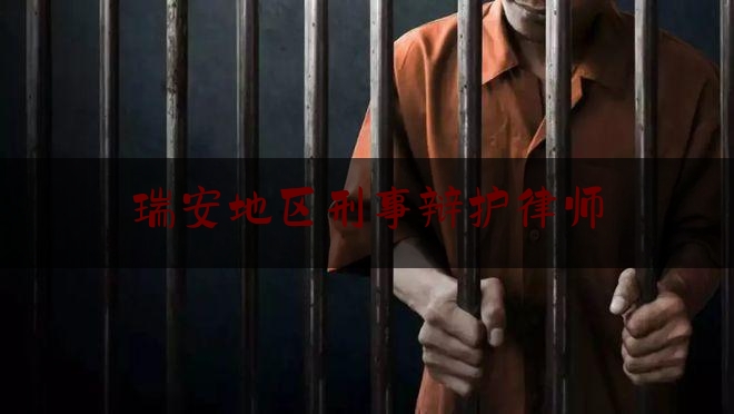 瑞安地区刑事辩护律师