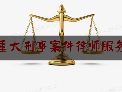 干货|宿迁重大刑事案件律师服务网站,农民工获赔180万律师费90万