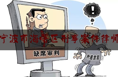 宁波市海曙区刑事案件律师（宁波海曙律师事务所哪里有）