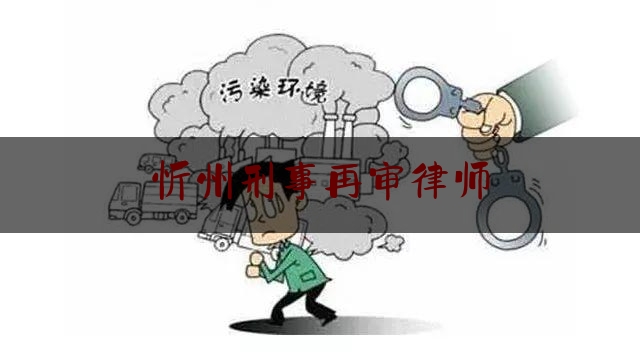 [热门]专业发布忻州刑事再审律师,山西省高级人民法院机构