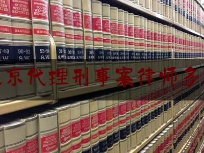 找北京代理刑事案律师多少钱（北京请刑事律师收费标准）