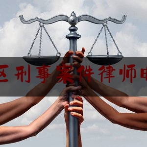 萍乡地区刑事案件律师电话号码（萍乡地区刑事案件律师电话号码是多少）