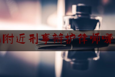 昆山附近刑事辩护律师哪里找（昆山知名律师电话是多少）