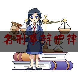 北京知名刑事辩护律师咨询（北京刑事辩护律师在线咨询）