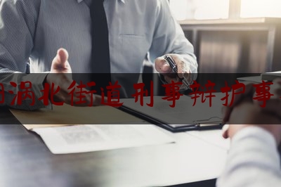 涡阳涡北街道刑事辩护事务所（涡阳律师事务所电话号码）