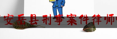 [阅读]秘闻消息:资阳市安岳县刑事案件律师哪个好,非羁押诉讼流程