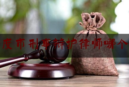 平度市刑事辩护律师哪个好（平度律师谁有名）