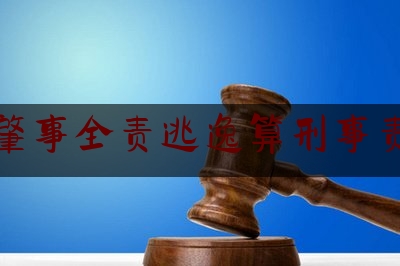 交通肇事全责逃逸算刑事责任吗（肇事逃逸是否承担全部责任）