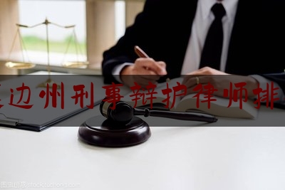 延边州刑事辩护律师排行（延边州律师事务所）